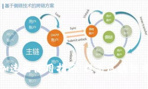 TP钱包加速器使用指南:提高区块链交易效率